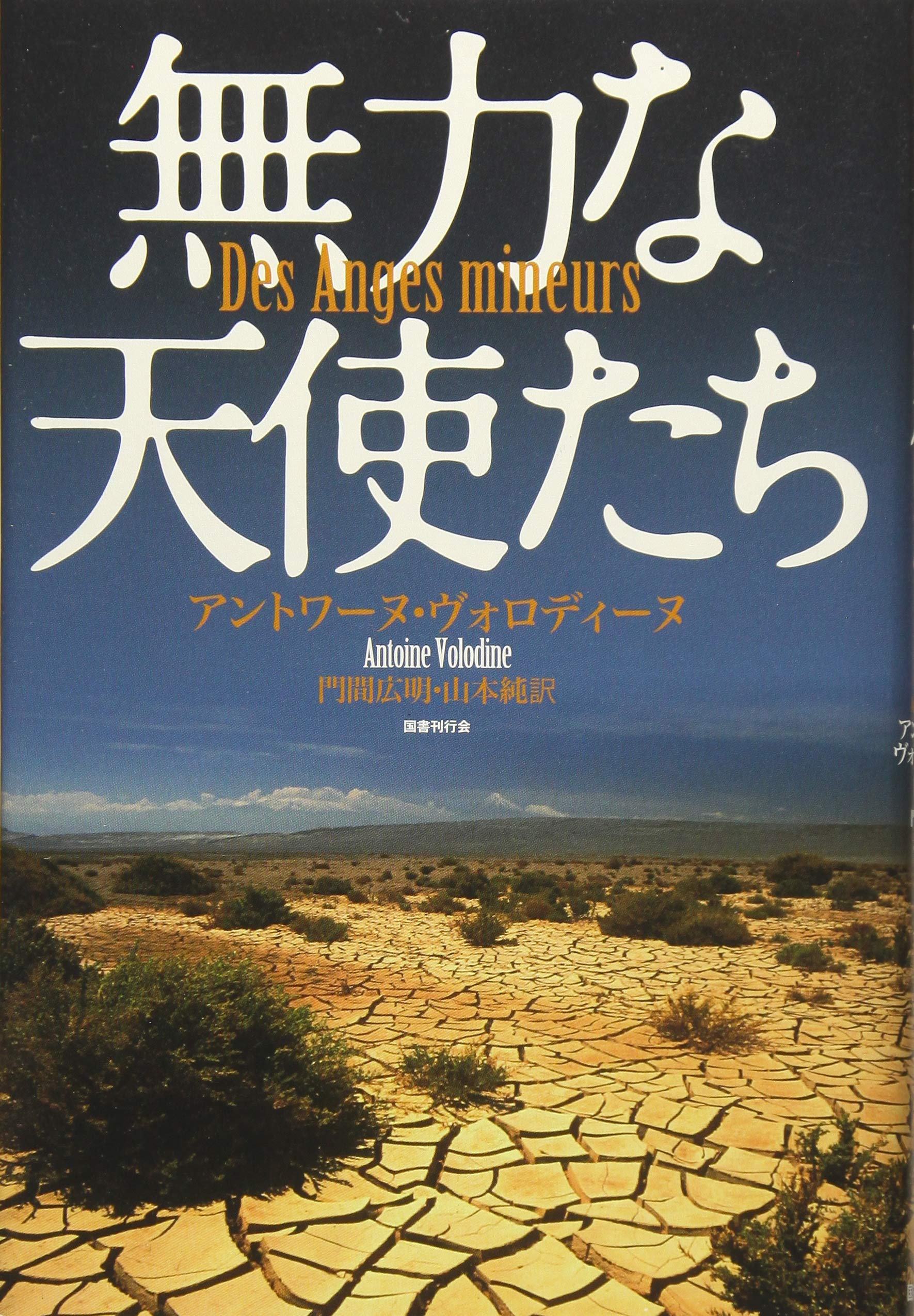 Amazon.co.jp: 無力な天使たち : アントワーヌ・ヴォロディーヌ, 門間